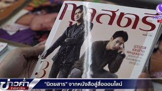 "นิตยสาร" จากหนังสือสู่สื่อออนไลน์ ตอน 1