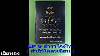 EP 6 ตำราโกงไพ่ (คัมภีร์โคตรเซียน)