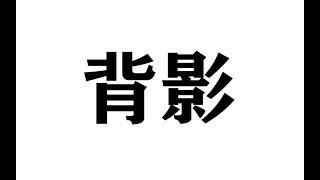 【背影】催泪向，关于亲情的那些让人一眼泪目的话，那些经典或致郁的句子书摘。