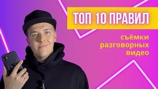 КАК СНИМАТЬ РАЗГОВОРНЫЕ ЭКСПЕРТНЫЕ ВИДЕОРОЛИКИ? ТОП 10 ПРАВИЛ ОТ DA PICTURES | АРТЁМ PRO ВИДЕО