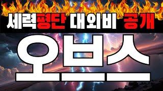 오브스  전쟁관련  최대수혜코인이거 알고계신가요? 아직못올라타신분 일단 대기! 초저점 잡아드립니다.