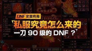 《DNF史里有毒》Vol 4 一刀90级？DNF私服究竟是怎么来的？