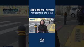 롤스로이스 사건 이후 또…마약 취한 채 운전하다 '인도 돌진' #JTBC #Shorts