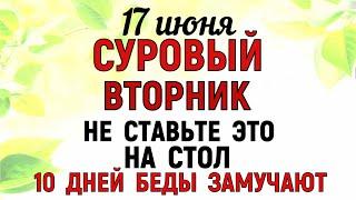 17 июня День Митрофана. Что нельзя делать 17 июня День Митрофана. Народные Традиции и Приметы .