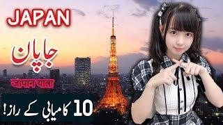 Travel To Japan | japan History Documentary In Urdu And Hindi | Spider Tv | Japan ki Sair