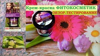 КРАСКА для волос от ФИТОКОСМЕТИК.ОБЗОР,ТЕСТИРОВАНИЕ