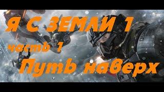 EVE online \ Я С ЗЕМЛИ 1 (часть 1) Путь наверх  \Попаданец в космос