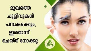 Get Rid of Face Wrinkles | മുഖത്തെ ചുളിവുകൾ പമ്പകടക്കും, ഇതൊന്ന് ചെയ്ത് നോക്കൂ | Arogya Kaumudy