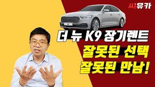 [슬기로운 렌트생활] 기아 더 뉴 K9  최고급 옵션의 차량 렌터카 정리하려니  눈물 날 수밖에 없는 이유는 무얼까?