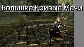 Обзор класса "Большие Кривые Мечи" в Dark Souls: Remastered