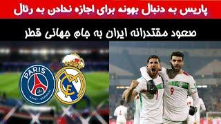 پاریس به دنبال رهای برای متوقف کردن رئال اخبار رئال مادرید پنجشنبه ۷بهمن