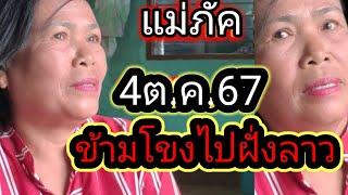 #แม่ภัค #ตำลาวื 04 - 89 #วันนี้4ต.ค.67