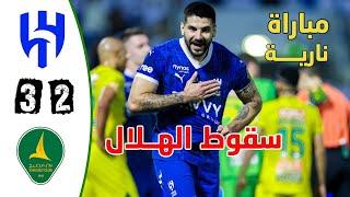 ملخص مباراة الهلال والخليج 2-3 | اهداف الهلال والخليج | الخليج والهلال اليوم