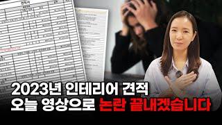 인테리어 견적? 상담, 비용, 주의사항 총 정리해드립니다