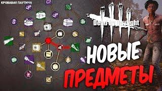 Dead by Daylight — ТЕСТИРУЕМ НОВЫЕ ПРЕДМЕТЫ! НОВЫЕ ФОНАРИКИ,АПТЕЧКИ,ИНСТРУМЕНТЫ!