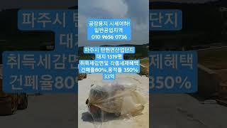 2025.1.14공장용지 시세이하 (파주시  탄현면산업단지)