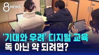 기대와 우려 공존하는 디지털 교육…독 아닌 약 되려면? / SBS 8뉴스