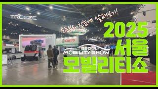 2025년 서울모빌리티쇼 미리보기