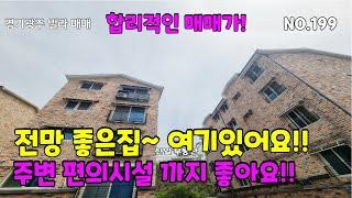 매물번호:199 #경기광주빌라매매 합리적인매매가 전망좋은집 여기있어요!!