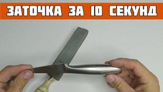 Как заточить нож за 10 секунд! Как быстро заточить нож в домашних условиях! How to sharpen a knife