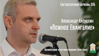 Александр Капустин - Ложное Евангелие (01.05.2018)