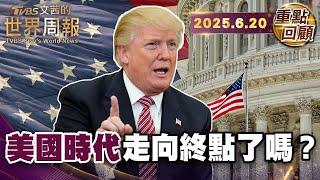 佛里曼：川普摧毀美最珍貴資產 「制度」｜軟實力之父奈伊：川普拆解美國軟實力 加速削弱國力｜沃爾夫：美帝國走向衰亡 全球關稅只是最後掙扎【#重點回顧】#川普 #美國 #衰亡 20250620