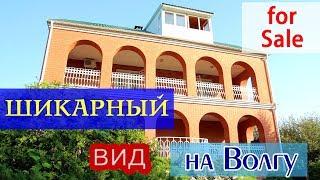 Купить дом в Саратове на берегу Волги