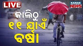  LIVE | ଆସୁଛି ଲଘୁଚାପ, କାଲିଠୁ ବର୍ଷା | Rainfall In Odisha | Kanak News