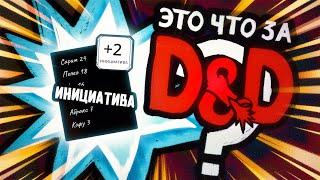 Инициатива | Это что за D&D? 07 | Руководство Подземелья и Драконы