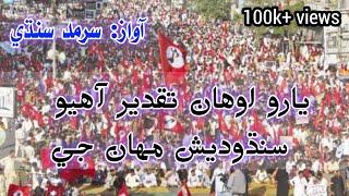 Yaro awhan taqdeer aaheo sindhudesh mahan je Full Sindhi song | Sarmad Sindhi | qomi geet