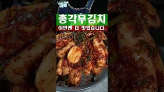 이것보다 맛있게는 힘들것 같습니다. #총각김치 #알타리김치 #레시피