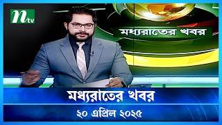 🟢 মধ্যরাতের খবর | Moddho Rater Khobor | 20 April 2025 | NTV News | NTV Latest News Update
