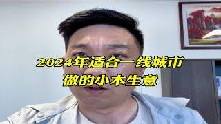 2024年适合一线城市做的小本生意