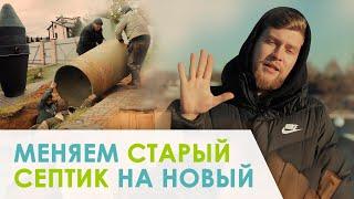 Полиэтиленовый септик сдавило. Поменяли на ТАМАН 5 ЛОНГ