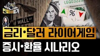 달러와 금리, 둘중 누가 거짓말을 하고 있나 | 원달러환율 내년 1310원 간다는 근거