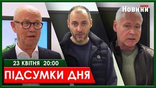 ▶️ПІДСУМКИ ДНЯ 23.04.2024 | ХАРКІВ НОВИНИ