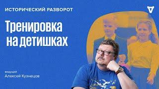 Исторический разворот: Скоро в школу. Алексей Кузнецов / 01.09.24