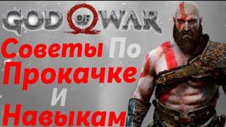 Советы По Прокачке И Навыкам В GOD OF WAR(4)