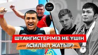 ҚОР БОЛЫП, ҚАҢҒЫП КЕТКЕН АУЫР АТЛЕТТЕР КІМДЕР? | АЛМАС ӨТЕШОВ | УАҚЫТ КӨРСЕТЕДІ...