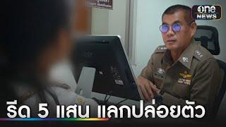 สาวโร่เอาผิด "ตชด." รีด 5 แสนแลกปล่อยตัวคดียาเสพติด | ข่าวเย็นช่องวัน | สำนักข่าววันนิวส์