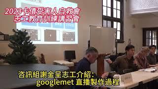 《自救會志工教育訓練》咨訊組志工謝金呈介紹：googlemet直播製作過程//2024-01-07