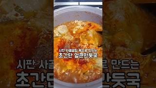 시판 사골곰탕 육수로 만드는 초간단 얼큰만둣국 #만두국#만둣국