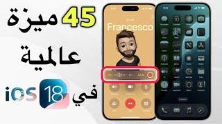 أفضل 45 ميزة في تحديث iOS 18 | الايفون تغير للأبد!!