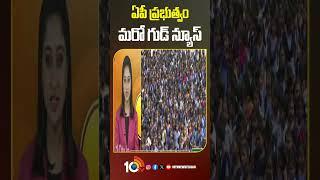 ఏపీ ప్రభుత్వం మరో గుడ్ న్యూస్ #tallikivandanam #apnews #supersixschemes #shorts #10tvdigital