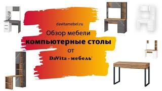 Обзор компьютерных столов от «DaVita-мебель»