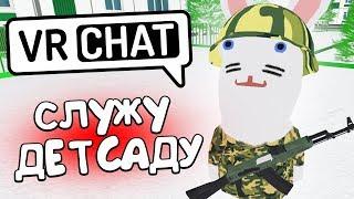 VRCHAT - СЛУЖУ ДЕТСАДУ  (ВР ЧАТ МОНТАЖ)