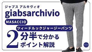 giabsarchivio MASACCIO ツィードルックジャージーパンツ 2分半で分かる ポイント解説！