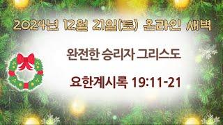 2024년 12월 21일(토)/ 요한계시록 19:11-21 / 완전한 승리자 그리스도 / 리종빈 목사 / 광주벧엘교회