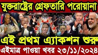 এইমাত্র পাওয়া  বাংলা আপডেট খবর। Bangla News 23 November 2024 |Bangladesh Latest News ajker khobor