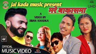 New Nepali Lok Dohori song 2078 |मरे बाकासमा Mare Bakasma by Devi gharti magar & Alif khana Hum B.BC